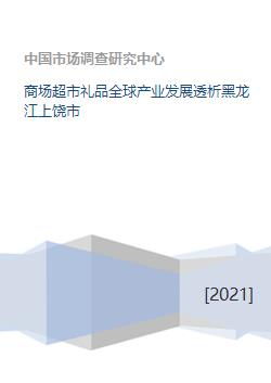 商场超市礼品全球产业发展透析黑龙江上饶市